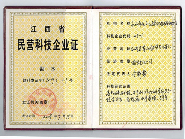 江西省民营科技企业证