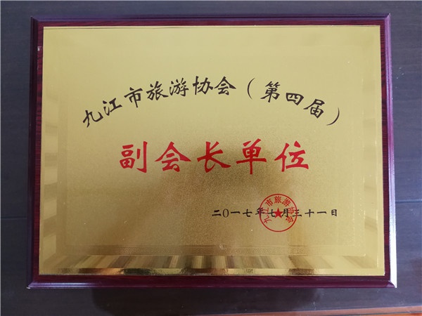 “九江市旅游协会（第四届）副会长单位”