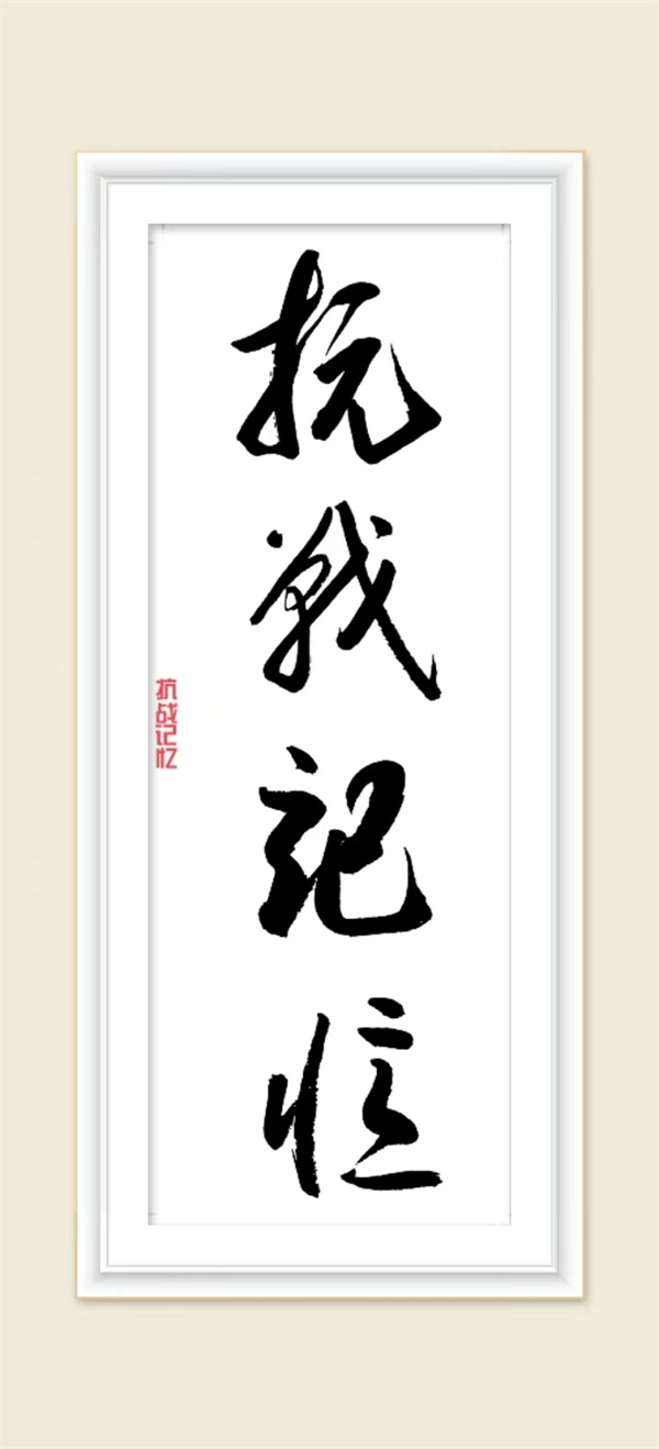 抗战记忆.jpg
