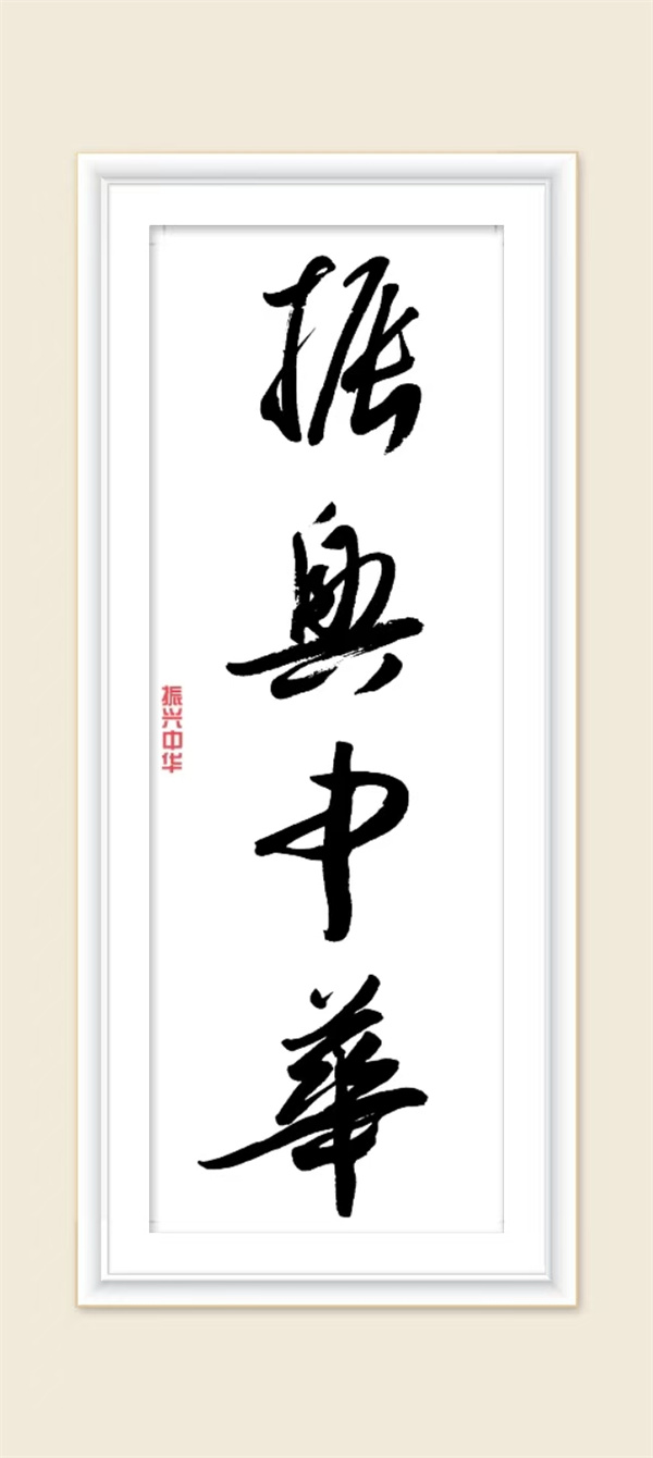 振兴中华.jpg