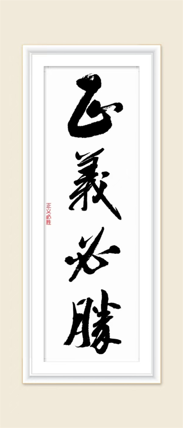 正义必胜.jpg