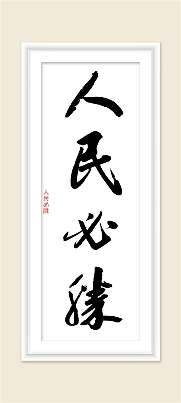 人民必胜.jpg