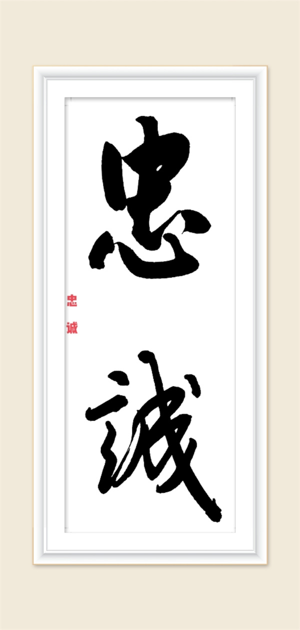 忠诚.jpg